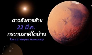 ดาวอังคารย้าย 22 มี.ค. กระทบราศีใดบ้าง โดย อาจารย์นำ
