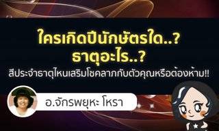 ธาตุและสี "ปีนักษัตร" ที่ช่วยเสริมดวงโชคลาภ