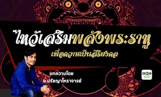 ไหว้เสริมพลังพระราหู เพื่อความเป็นสิริมงคล ในวันพุธ ที่ 24 ก.ค.นี้