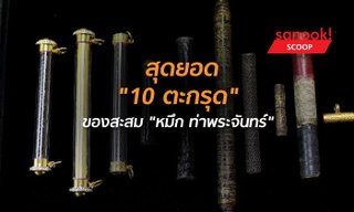 เปิดสุดยอด "10 ตะกรุด สุดเข้มขลัง" ของสะสม "หมึก ท่าพระจันทร์"