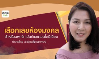 การเลือก "เลขที่ห้องมงคล" สำหรับอพาร์ทเม้นท์และคอนโดมีเนียม