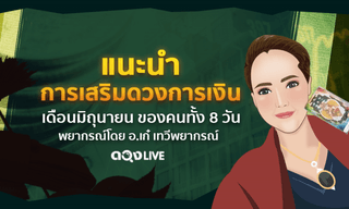 เคล็ดเสริมดวงการเงินตามวันเกิด เดือนมิถุนายน 2562