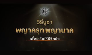 วิธีบูชาพญาครุฑ และ พญานาค ให้ชีวิตรุ่งเรือง
