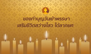 รวมของทำบุญวันเข้าพรรษา เสริมชีวิตสว่างไสว ได้ลาภยศ