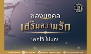 เช็กด่วน! ของมงคลเสริมความรัก พกไว้จะได้สมหวัง