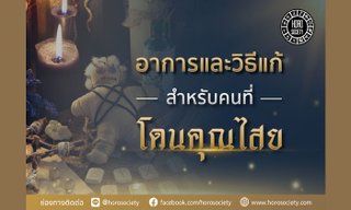 อาการ & วิธีแก้สำหรับคนที่โดนคุณไสย