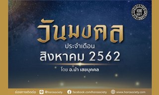 วันมงคลประจำเดือนสิงหาคม 2562 โดย อ.นำ เสขบุคคล
