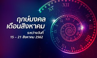 ฤกษ์มงคลเดือนสิงหาคม ระหว่างวันที่ 15 – 21 สิงหาคม  2562
