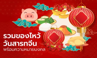 ของไหว้วันสารทจีน มีอะไรบ้าง อาหารคาว-หวานกับความหมายมงคล