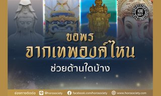 ขอพรจากเทพองค์ไหน ช่วยด้านใดบ้าง