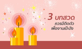 3 บทสวดที่ควรมีติดตัว เพื่องานเป๊ะปัง ราบรื่น เจ้านายเอ็นดู