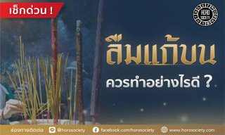 ลืมแก้บน ควรทำอย่างไรดี?