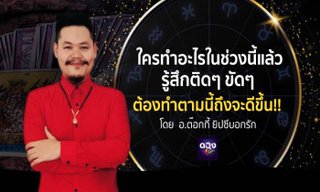  ใครทำอะไรในช่วงนี้แล้วรู้สึกติดๆ ขัดๆ อ.ต๊อกอยากให้ลองอ่านและลองทำตามคำแนะนำนี้ อ.ต๊อกกี้ ยิปซีบอกรัก