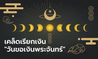 เคล็ดเรียกเงิน "วันขอเงินพระจันทร์”