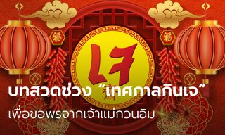 บทสวดช่วง “เทศกาลกินเจ” เพื่อขอพรจากเจ้าแม่กวนอิม