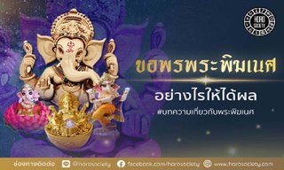 ขอพรพระพิฆเนศอย่างไรให้ได้ผล