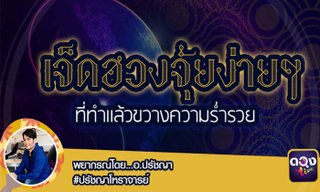 7 ฮวงจุ้ย ง่ายๆ ที่ทำแล้วขวางความร่ำรวย