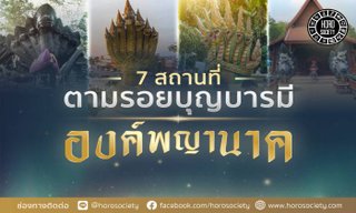 7 สถานที่ตามรอยบุญบารมีองค์พญานาค