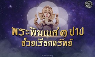 พระพิฆเนศ 3 ปางที่ช่วยเรียกทรัพย์ เสริมเฮง ธุรกิจรุ่ง