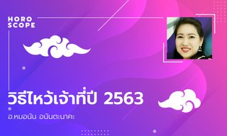 วิธีไหว้เจ้าที่ ให้ผู้อยู่อาศัยร่ำรวย โดย อ.หมอนัน อนันตะนาคะ