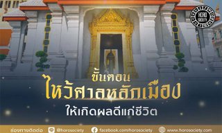 ขั้นตอนการไหว้ศาลหลักเมืองให้เกิดผลดีแก่ชีวิต