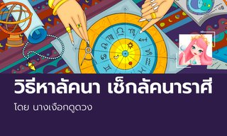 วิธีหาลัคนาราศีด้วยตัวเองง่ายๆ เช็กได้ทันทีใน 2 ขั้นตอน! โดยนางเงือกดูดวง