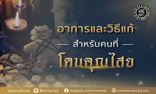 อาการและวิธีแก้สำหรับคนที่โดนคุณไสย!!