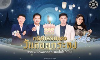 ทริคเสริมเฮงวันลอยกระทงจาก 4 นักพยากรณ์แห่งโฮโรโซไซตี้