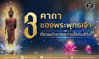 3 คาถาของพระพุทธเจ้าที่ช่วยนำทางสว่างให้กับชีวิต