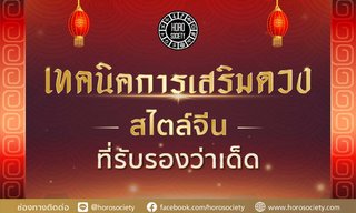เทคนิคการเสริมดวงสไตล์จีนที่รับรองว่าเด็ด!