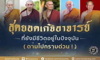 สุดยอดเกจิอาจารย์ที่ยังมีชีวิตอยู่ในปัจจุบัน ควรไปกราบด่วน!