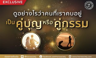 คนที่เราคบอยู่เป็นคู่บุญหรือคู่กรรม เช็กด่วน!