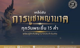 เคล็ดลับการบูชาพญานาคที่ถูกต้อง พร้อมรู้จักพญานาคประจำวันเกิด