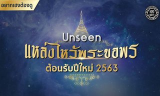 Unseen แหล่งไหว้พระขอพรต้อนรับปีใหม่ 2563