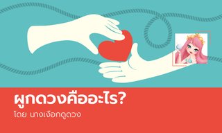 ผูกดวงคืออะไร? โดย นางเงือกดูดวง