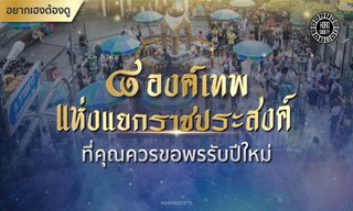 8 องค์เทพแห่งแยกราชประสงค์ที่คุณควรไปขอพรรับปีใหม่