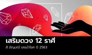 สีมงคล 2563 สีนำโชค 12 ราศี อัญมณีมงคลพร้อมเลขนำโชค