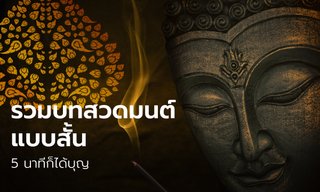 บทสวดมนต์ก่อนนอนแบบสั้น บทแผ่เมตตา แผ่ส่วนกุศล พร้อมคำแปล