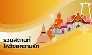 รวมสถานที่ไหว้ขอความรัก หากยังไม่มีคู่ต้องมูแล้ว