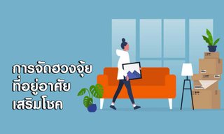 การจัดฮวงจุ้ยที่อยู่อาศัยเสริมโชคดีของคนทั้ง 7 วัน ประจำปี 2563