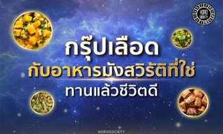 กรุ๊ปเลือดกับอาหารมังสวิรัติที่ใช่ ทานแล้วชีวิตดี!