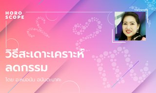 วิธีสะเดาะเคราะห์ลดกรรม โดย อ.หมอนัน อนันตะนาคะ