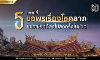 5 สถานที่ขอพรโชคลาภในเอเชียที่ต้องไปสักครั้งในชีวิต