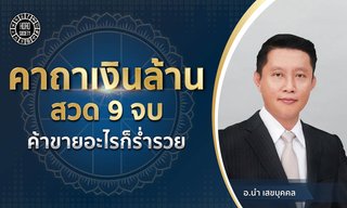 คาถาเงินล้าน สวด 9 จบ ค้าขายอะไรก็ร่ำรวย!