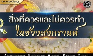 สิ่งที่ควรและไม่ควรทำในช่วงสงกรานต์