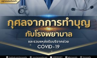 กุศลจากการทำบุญกับโรงพยาบาล & รวมแหล่งรับบริจาคช่วย โควิด-19