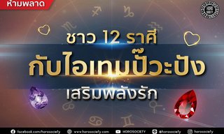 ชาว 12 ราศีกับไอเทมปั๊วะปังเสริมพลังรัก