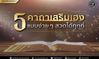 รวม 5 คาถาเสริมเฮงแบบง่าย ๆ สวดได้ทุกที่
