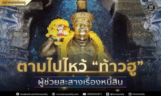 ตามไปไหว้ “ท้าวฮู” ผู้ช่วยสะสางเรื่องหนี้สิน