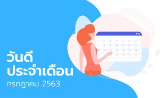 ฤกษ์ดี วันดี ฤกษ์มงคล เดือนกรกฎาคม 2563
